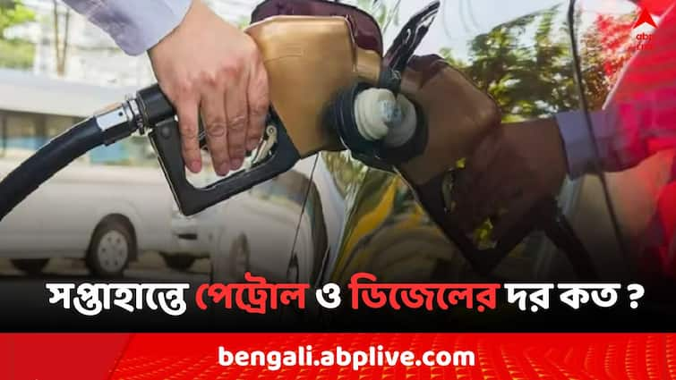 Petrol Diesel Price Today Fuel Price in Kolkata India on 17 August Petrol Diesel Price: পেট্রোলে ৬৬ পয়সা কমল নদিয়ায়, সপ্তাহান্তে আপনার শহরে জ্বালানির দাম কী ?