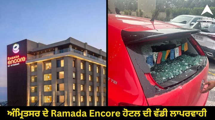 ਅੰਮ੍ਰਿਤਸਰ ਦੇ Ramada Encore by Wyndham ਦੀ ਵੱਡੀ ਲਾਪਰਵਾਹੀ ਦੇਖਣ ਨੂੰ ਮਿਲੀ ਹੈ ਜਿਸ ਨਾਲ ਮਾਲੀ ਨੁਕਸਾਨ ਤਾਂ ਹੋਇਆ ਹੀ ਹੈ ਪਰ ਇਸ ਨਾਲ ਕਿਸੇ ਦੀ ਜਾਨ ਵੀ ਜਾ ਸਕਦੀ ਸੀ।