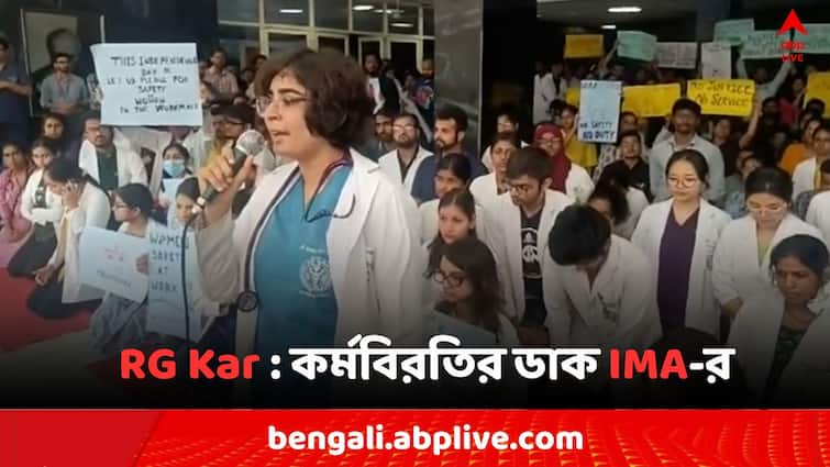 RG Kar Doctors Death Mystery Murder Case Indian Medical Association calls strike for 24 hours today RG Kar Doctor's Death: RG Kar কাণ্ডের প্রতিবাদে আজ থেকে ২৪ ঘণ্টার কর্মবিরতির ডাক IMA-র