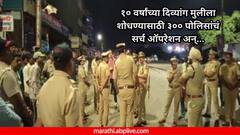 10 वर्षांच्या दिव्यांग मुलीला शोधण्यासाठी 300 पोलिसांचं सर्च ऑपरेशन, अपहरणाची शक्ता गृहीत धरून तपास अन्..., पुण्यात नेमकं काय घडलं?