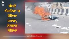 Ludhiana News: ਚੱਲਦੇ ਐਕਟਿਵਾ ਨੂੰ ਲੱਗੀ ਅੱਗ, ਨੌਜਵਾਨ ਸੜਿਆ