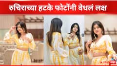 Ruchira Jadhav : रुचिरा जाधवचा हटके अंदाज, फोटोंनी वेधलं लक्ष