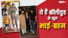 Raksha Bandhan 2024: कोई 20 तो कोई है 25 साल बड़ा...बी-टाउन के इन भाई-बहनों में है उम्र का काफी अंतर, फिर भी कमाल है बॉन्डिंग