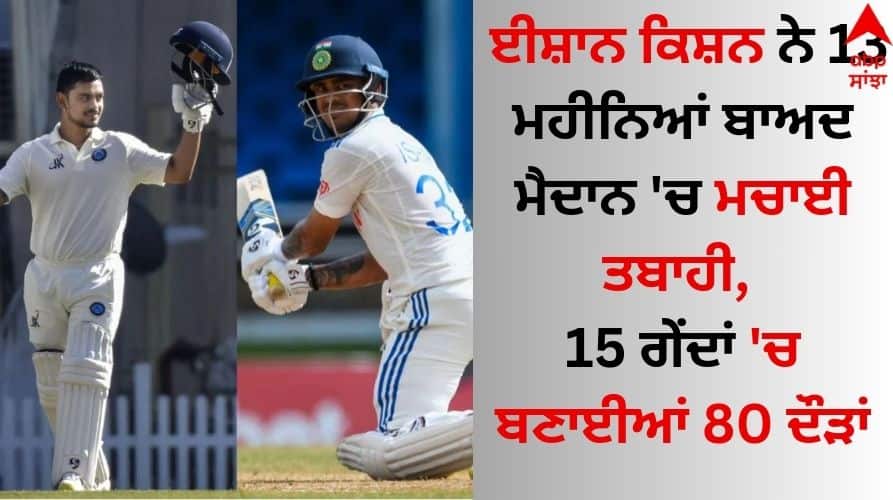 Ishan Kishan: ਈਸ਼ਾਨ ਕਿਸ਼ਨ ਨੇ 13 ਮਹੀਨਿਆਂ ਬਾਅਦ ਮੈਦਾਨ 'ਚ ਮਚਾਈ ਤਬਾਹੀ, 15 ਗੇਂਦਾਂ 'ਚ ਬਣਾਈਆਂ 80 ਦੌੜਾਂ Ishan Kishan wreaked havoc on the field after 13 months, scored 80 runs in 15 balls details inside Ishan Kishan: ਈਸ਼ਾਨ ਕਿਸ਼ਨ ਨੇ 13 ਮਹੀਨਿਆਂ ਬਾਅਦ ਮੈਦਾਨ 'ਚ ਮਚਾਈ ਤਬਾਹੀ, 15 ਗੇਂਦਾਂ 'ਚ ਬਣਾਈਆਂ 80 ਦੌੜਾਂ