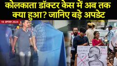 Kolkata Doctor Case : भद्रलोक की 'निर्भया' CBI को क्या क्लू मिला? Sanjay Roy | Breaking News