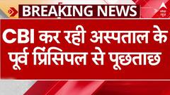 Kolkata Doctor Case: CBI ने पूर्व प्रिंसिपल Sandeep Ghosh से किए वारदात से जुड़े ये बड़े सवाल..| ABP NEWS