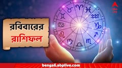Daily Astrology: রবির তেজে প্রভাব ভাগ্যেও? রাশিচক্রে চমক কোন কোন জাতকদের? দেখে নিন আজকের রাশিফল