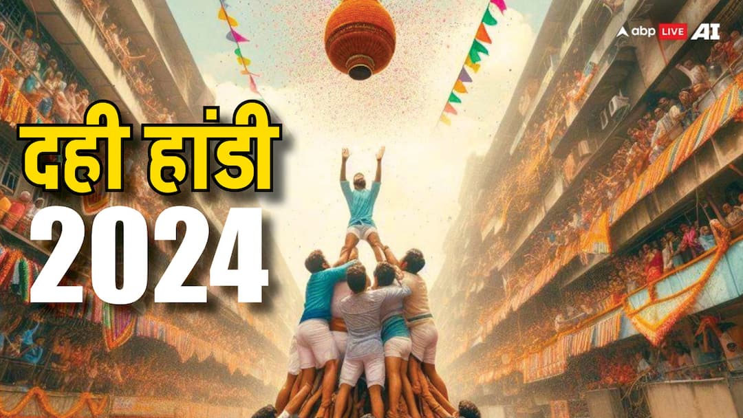 Dahi Handi 2024: दही हांडी 2024 में कब ? क्यों मनाते हैं ये पर्व, जानें डेट और महत्व Dahi Handi 2024 Date Time why and how this festival celebrated after janmashtami Dahi Handi 2024: दही हांडी 2024 में कब ? क्यों मनाते हैं ये पर्व, जानें डेट और महत्व