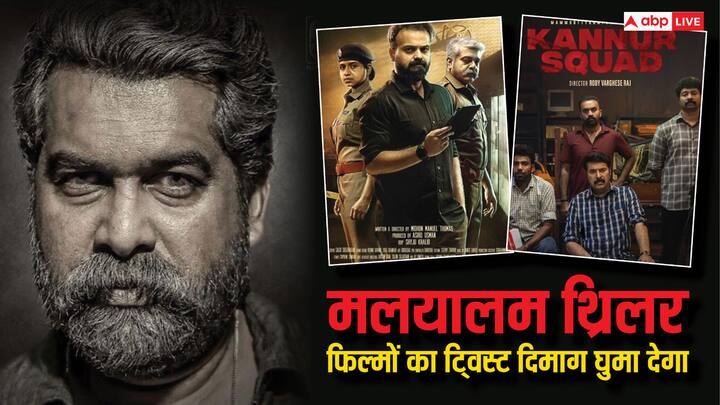 Malayalam Crime Thriller On OTT: आपने तमाम सारी साउथ की क्राइम थ्रिलर देखी होंगी, लेकिन आज हम आपको ऐसी फिल्मों के बारे में बताने जा रहे हैं जो आपको सीट से बांधे रखेंगी.