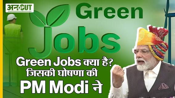 Green Jobs क्या है | इसमें कैसे पाएं नौकरी? | PM Modi ने की घोषणा | Green Jobs Explained | Uncut