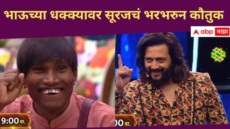 Ritiesh Deshmukh appreciate Suraj Chavan game in Captaincy Task in Bhaucha Dhakka Bigg Boss Marathi Season 5 Bigg Boss Marathi new season Suraj Chavan : 'झुंड में भेड़िये आते हैं, शेर तो अकेला आता हैं';  सूरज चव्हाणच्या खेळावर रितेश भाऊही खूश, भरभरुन केलं कौतुक 