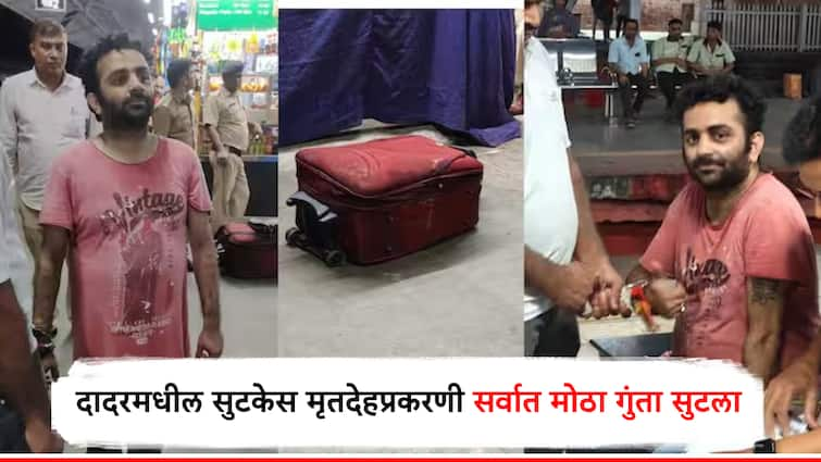 Mumbai Police Lookout notice against Belgium based man in connection with death body found in suitcase at Dadar station दादर स्टेशनवर सुटकेसमध्ये सापडलेल्या मृतदेहप्रकरणी बेल्जियममध्ये राहणाऱ्या व्यक्तीविरोधात लुकआउट नोटीस; सर्वात मोठा गुंता सुटला