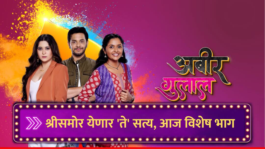 Abeer Gulal TV Serial Special Episode truth that will change fate of two unknown girls will finally Will unfold in front Shri marathi news Abeer Gulal : श्रीसमोर येणार 'ते' सत्य, दोन अनोळखी मुलींची नशीब बदलणारं; 'अबीर गुलाल' मालिकेचा आजचा विशेष भाग