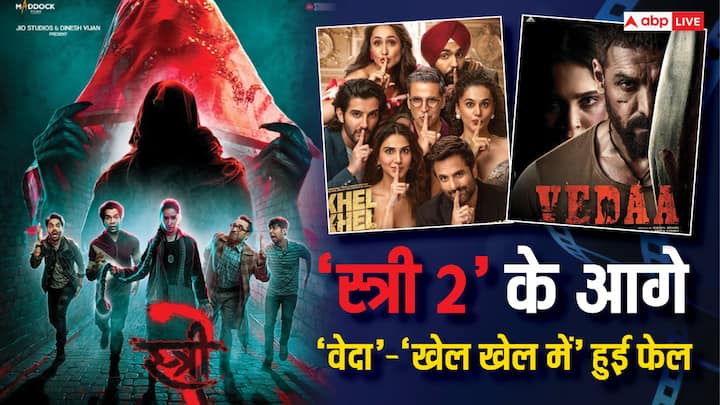 Stree 2 Vs Vedaa Vs KKM: इस 15 अगस्त को बॉलीवुड से  'स्त्री 2', 'खेल खेल में' और 'वेदा'  सिनेमाघरों में रिलीज हुई थी. इन सबमें 'स्त्री 2' महाबंपर कमाई कर रही है. बाकी दो फिल्मों का हाल बुरा है.