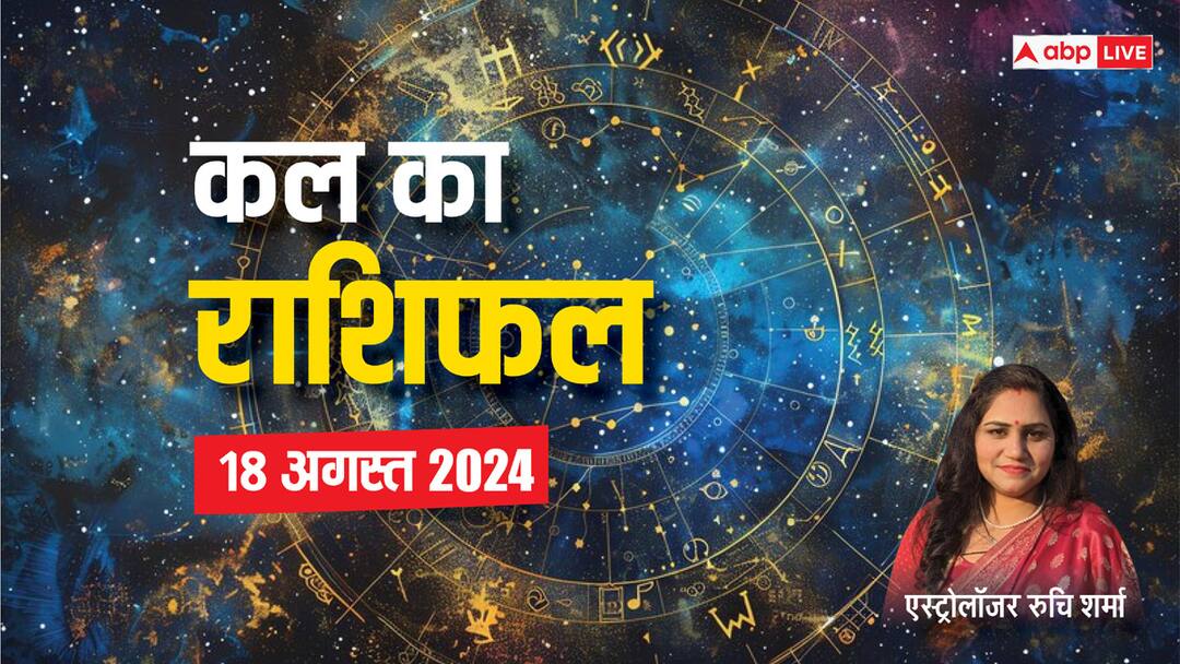kal ka rashifal horoscope tomorrow 18 august 2024 aries virgo rashi Kumbh and all zodiac signs Kal Ka Rashifal: मेष, कन्या, कुंभ राशि वालों को मिल सकता है सरप्राइज, पढ़ें कल का राशिफल