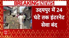 Udaipur में दो स्कूली बच्चों में झड़प के बाद शहर में तनाव, 24 घंटे तक इंटरनेट बंद | ABP News