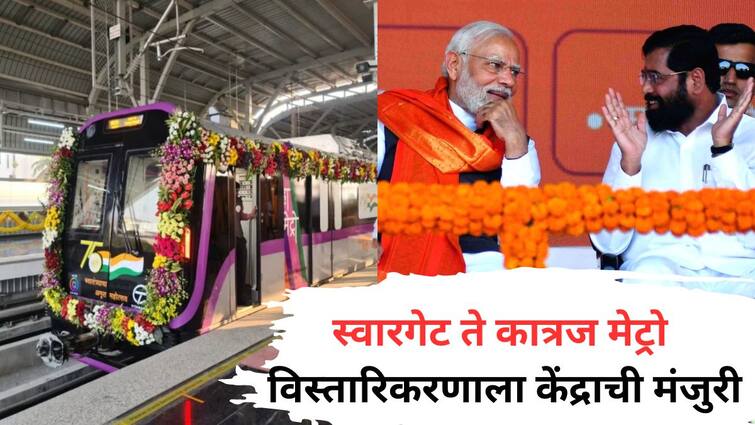 Central Government special gift for Pune Approval for Swargate to Katraj metro extension Know All Updates CM Eknath Shinde Ajit Pawar Maharashtra Political Updates Pune Swargate to Katraj Metro Line : केंद्र सरकारची पुणेकरांसाठी खास भेट; स्वारगेट ते कात्रज मेट्रो विस्तारिकरणाला मंजुरी