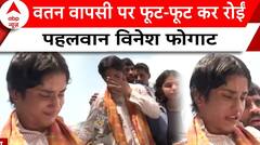Paris Olympics : वतन लौटीं Vinesh Phogat के स्वागत में उमड़ा जन सैलाब, इमोशनल हुईं रेसलर | ABP NEWS