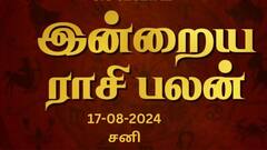 Rasi Palan Today, August 17: ரிஷபம் வீண் விவாதம் வேண்டாம், கடகம் தெளிவு தேவை: உங்கள் ராசிக்கான பலன்?