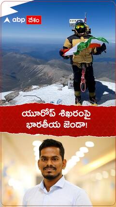 యూరోప్ శిఖరంపై ఎగిరిన భారత జెండా..!