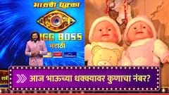 छोट्या पाहुण्याचं आगमन ते कॅप्टन्सीच्या टास्कमधील राडा, भाऊच्या धक्क्यावर आज कुणाचा नंबर?