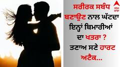 Physical Relationship: ਸਰੀਰਕ ਸਬੰਧ ਬਣਾਉਣ ਨਾਲ ਘੱਟਦਾ ਇਨ੍ਹਾਂ ਬਿਮਾਰੀਆਂ ਦਾ ਖਤਰਾ ? ਤਣਾਅ ਸਣੇ ਹਾਰਟ ਅਟੈਕ...
