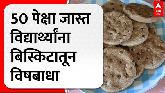 Food Poison Sambhaji Nagar : संभाजीनगरमध्ये बिस्किटातून विषबाधा, 50 पेक्षा अधिक विद्यार्थी बाधित