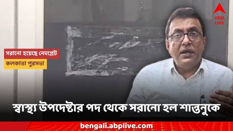 Shantanu sen nameplate removed from KMC speculation begins amid RG Kar protest issues Shantanu Sen: পুরসভা থেকে সরানো হল শান্তনু সেনের নেমপ্লেট! RG Kar নিয়ে মুখ খোলার জের?