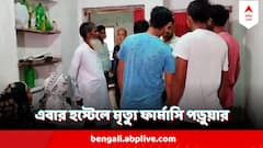 হস্টেলের মেঝেতে তৌসিদের দেহ, বাবার সঙ্গে হল না দেখা, রাজ্যে এবার রহস্যমৃত্যু ফার্মেসি পড়ুয়ার