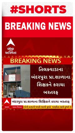 નર્મદા જિલ્લાના બંદરપુરા પ્રાથમિક શાળાના શિક્ષિકાને કરાયા બરતરફ.
