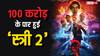 Stree 2 Bo Collection Day 3: 100 करोड़ की दहाड़, जीत लिया शनिवार, तीसरे दिन 'स्त्री 2' ने छापे 46 करोड़