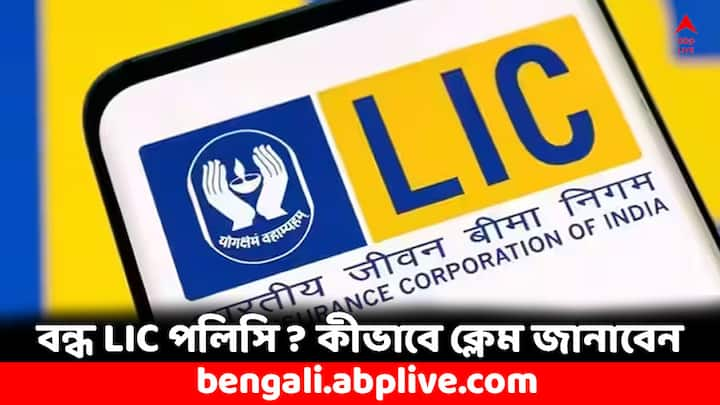 LIC Policy Claim Process: LIC-র কোনও দীর্ঘমেয়াদি পলিসি নিয়ে মাঝপথে প্রিমিয়াম দিতে ব্যর্থ হলে কিছু সময় সেই পলিসি ল্যাপস হয়ে যায়। তবে দু'বছর পর্যন্ত এই পলিসি প্রিমিয়ামের টাকা দেওয়ার বর্ধিত মেয়াদ থাকে।