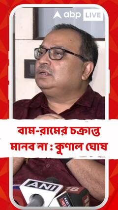 সাধারণ মানুষের বিবেক নিশ্চয় কথা বলবে, কিন্তু বাম-রামের চক্রান্ত আমরা মানব না, আর জি কর প্রসঙ্গে মন্তব্য কুণাল ঘোষের