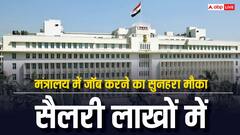 Government Jobs: बिना UPSC एग्जाम दिए मंत्रालय में संयुक्त सचिव बनने का मौका, 1.5 लाख से शुरू सैलरी, इतने पदों पर निकली भर्ती