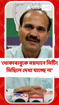 'খোকাবাবুকে ময়দানে মিটিং মিছিলে দেখা যাচ্ছে না', অভিষেককে কটাক্ষ অধীরের