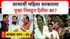 Ladaki Bahin Yojana : लाभार्थी महिला सरकारला पुन्हा निवडून देतील का? वास्तव भाग : 65
