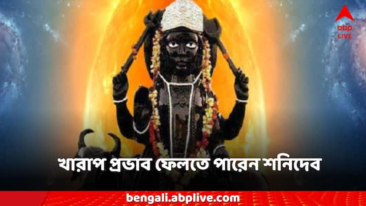 Shanidev Astro Tips: এর মধ্যে ৩টি রাশি রয়েছে যার উপর এই পরিবর্তন বড় এবং খারাপ প্রভাব ফেলতে পারে।