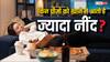 Diet For Better Sleep: किन चीजों को खाने से आती है सबसे ज्यादा नींद, नहीं जानते होंगे आप