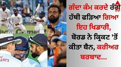 ਗੰਦਾ ਕੰਮ ਕਰਦੇ ਰੰਗੇ ਹੱਥੀ ਫੜਿਆ ਗਿਆ ਇਹ ਖਿਡਾਰੀ, ਬੋਰਡ ਨੇ ਕ੍ਰਿਕਟ 'ਤੋਂ ਕੀਤਾ ਬੈਨ, ਕਰੀਅਰ ਬਰਬਾਦ