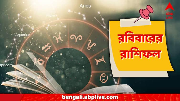 Kal Ka Rashifal Daily Rashifal 18 August 2024 these zodiac signs Aries, Taurus, Gemini, Cancer, Leo, Virgo, Libra, Scorpio, Sagittarius, Capricorn, Aquarius, Pisces Kal Ka Rashifal: কন্যা-কুম্ভ পাবে সারপ্রাইজ উপহার, আইনি সমস্যায় পড়তে পারে সিংহ! রবিবারের রাশিচক্রে কী কী চমক?