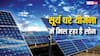 सूर्य घर योजना के लिए कितने लाख तक का लोन दे रहे हैं बैंक, जानें इसमें फायदा है या नुकसान