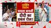 Kolkata Doctor Case : 'मां, माटी और मानुष'... दीदी सुरक्षा का वादा गई भूल? Mamata Banerjee