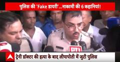 Kolkata Murder Case: कोलकाता दुष्कर्म मामले में नाकामी की कई कहानियां | ABP NEWS