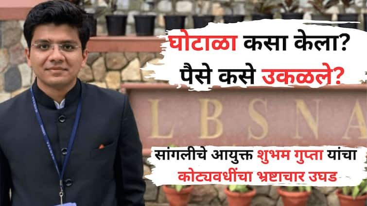 How did Sangli Commissioner Shubham Gupta commit scam how did he embezzle money? A to Z story of IAS Shubham Gupta Scam Maharashtra News सांगलीचे आयुक्त शुभम गुप्ता यांनी घोटाळा कसा केला, पैसे कसे उकळले? IAS गुप्तांच्या करारनाम्याची A टू Z कहाणी