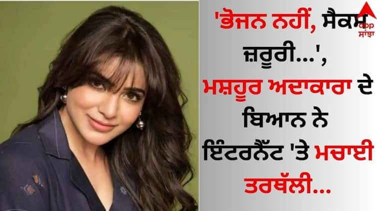 'Food is not necessary is..., the statement of the famous actress created a stir on the Internet know details Samantha Ruth Prabhu: 'ਭੋਜਨ ਨਹੀਂ, ਸੈਕਸ ਜ਼ਰੂਰੀ...', ਮਸ਼ਹੂਰ ਅਦਾਕਾਰਾ ਦੇ ਬਿਆਨ ਨੇ ਇੰਟਰਨੈੱਟ 'ਤੇ ਮਚਾਈ ਤਰਥੱਲੀ