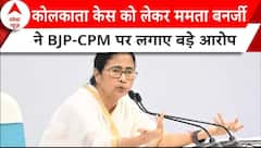 Kolkata Doctor Case: कोलकाता 'निर्भया' केस को लेकर Mamata Banerjee ने BJP-CPM पर लगाए बड़े आरोप |
