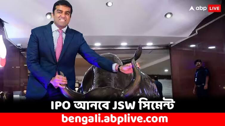 Upcoming IPO JSW Cement to launch IPO want to raise 4000 crore from market Upcoming IPO: ৪ হাজার কোটির আইপিও আনছে JSW সিমেন্ট, কবে আসবে বাজারে ?