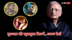 दिल छू जाने वाली गुलजार की ये फिल्में देखी हैं? इस वीकेंड ओटीटी पर निपटा डालें, आपको भी आएगी अपने प्यार की याद