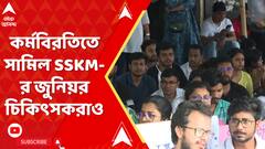 RG Kar Protest: RG কর চিকিৎসকের হত্যাকাণ্ডের প্রতিবাদে SSKM হাসপাতালে কর্মবিরতি জুনিয়র চিকিৎসকদের