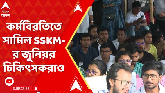 RG কর চিকিৎসকের নারকীয় হত্যাকাণ্ডের প্রতিবাদে SSKM হাসপাতালে কর্মবিরতি জুনিয়র চিকিৎসকদের